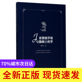 思想流学说与詹姆士哲学