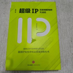 超级IP：互联网新物种方法论