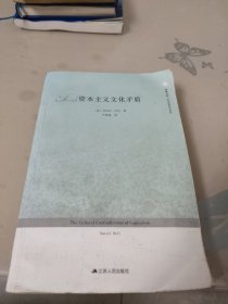 凤凰文库·当代思想前沿系列：资本主义文化矛盾