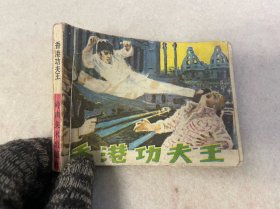 连环画/香港功夫王