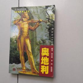 异域风情丛书：奥地利