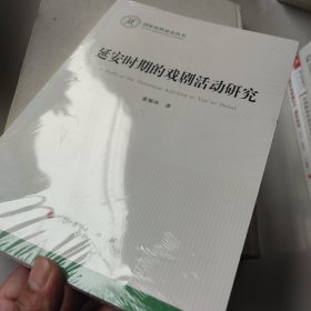 延安时期的戏剧活动研究（国家社科基金丛书）