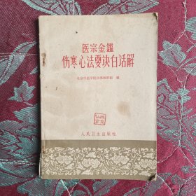 医宗金鉴伤寒心法要诀白活解（63年1版1印）