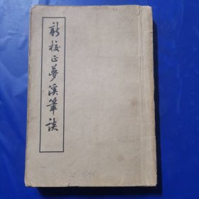 新校正梦溪笔谈（第一页书名撕裂丢失，见图）