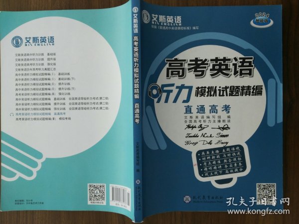 高考英语听力模拟试题精编 直通高考