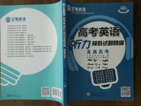 高考英语听力模拟试题精编 直通高考
