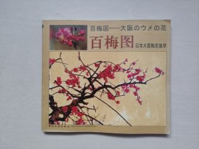 中国旅游版全彩印刷《百梅图:日本大阪梅花集萃:[中日文本]》，库存书