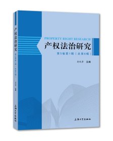 產(chǎn)權(quán)法治研究.第5卷.第1輯：總第6輯