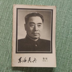 东海民兵1976年特刊（周总理逝世）