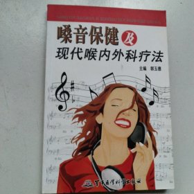 嗓音保健及现代喉内外科疗法