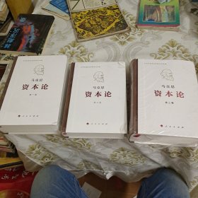 资本论纪念版（大32开普精装）全三卷 A7