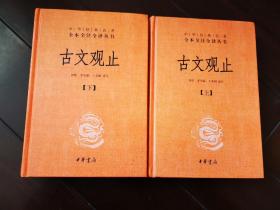 中华经典名著全本全注全译丛书：古文观止（全2册）（精）