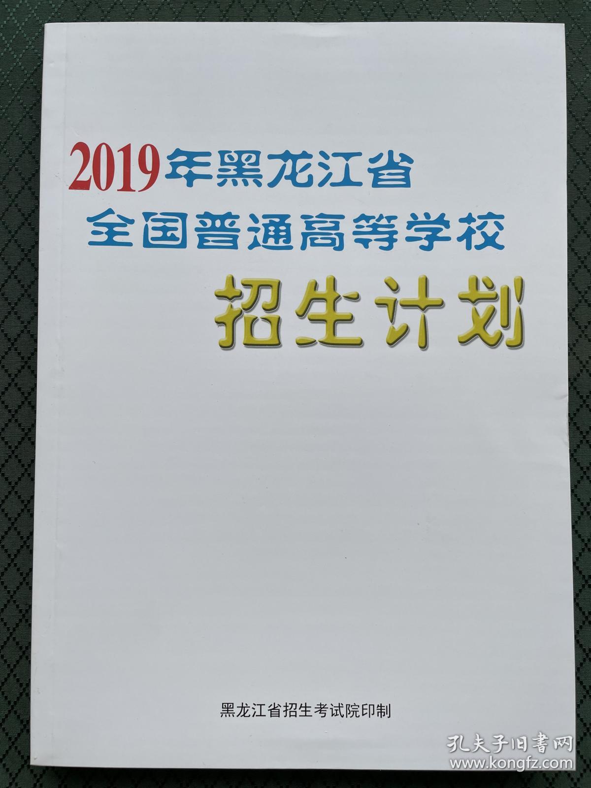 2019年黑龙江省全国普通高等学校招生计划 2019黑龙江省招生计划