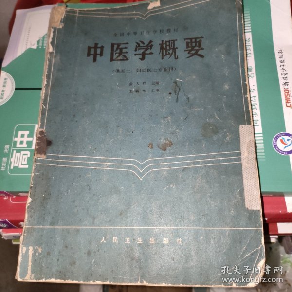 中医学概要