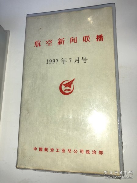 VHS录像带:航空新闻联播1997年7月号 香港回归纪念号