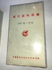 VHS录像带:航空新闻联播1997年7月号 香港回归纪念号
