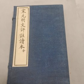 民国17年版《宋元明文评注读本》上下册一函全（品优）