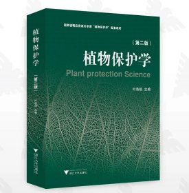 植物保护学（第二版）/第2版/叶恭银 主编/浙江大学出版社