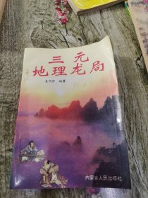 三元地理龙局