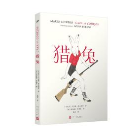 猎兔 外国现当代文学 【乌拉圭】马里奥•莱夫雷罗著