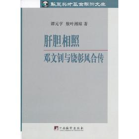 肝胆相照：邓文钊与饶彰风合传(邓、饶二人同舟共济、肝胆相照的历史见证.)