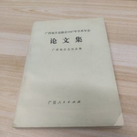 广西地方志协会1987年学术年会论文集