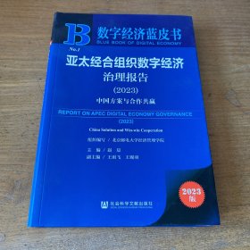 亚太经合组织数字经济治理报告 2023【实物拍照现货正版】