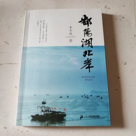 鄱阳湖北岸 散文 李冬凤（未翻阅）