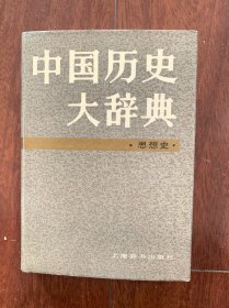 中国历史大辞典（思想卷），上海辞书出版社1989年出版，一版一印。