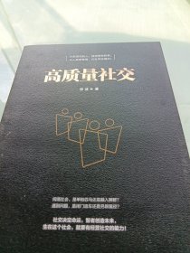 高质量社交