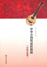 全新正版現(xiàn)貨 中華小四弦進階教程（中國樂曲篇） 9787103058053 劉沛,陳文雯 人民音樂出版社