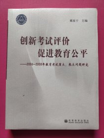 创新考试评价 促进教育公平:2006-2008年教育考试重点、热点问题研究