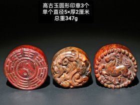 旧藏高古玉圆形印章3个 雕刻精美，玉质油润细腻，品相完美480一个