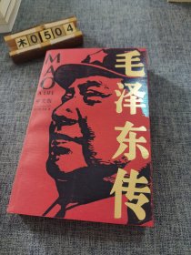 毛泽东传