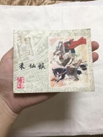 连环画：朱仙镇