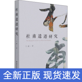 杜甫遺跡研究