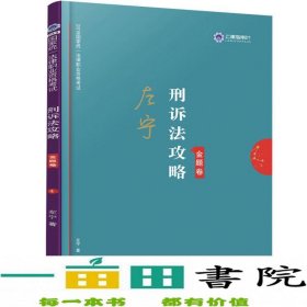 司法考试2019上律指南针2019国家统一法律职业资格考试：左宁刑诉法攻略·金题卷