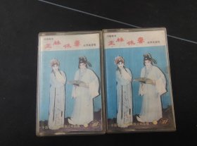 河南琴书《王林休妻》（1、2）2盒老磁带，武秀英演唱，中国乐友音像出版，按图发货