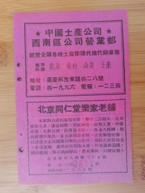 北京资料！50年代北京同仁堂乐家老铺广告