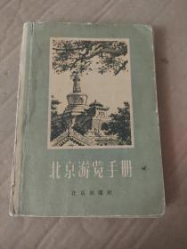 北京游览手册