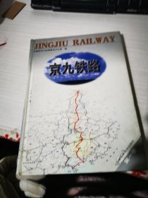 京九铁路 第一卷