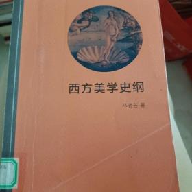 西方美学史纲