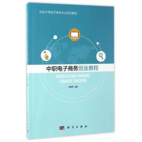 w中职电子创业教程/应旭萍 大中专中职社科综合 编者:应旭萍