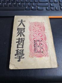 大众哲学（重改本 49年4月长春三版）