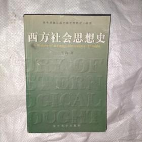 西方社会思想史