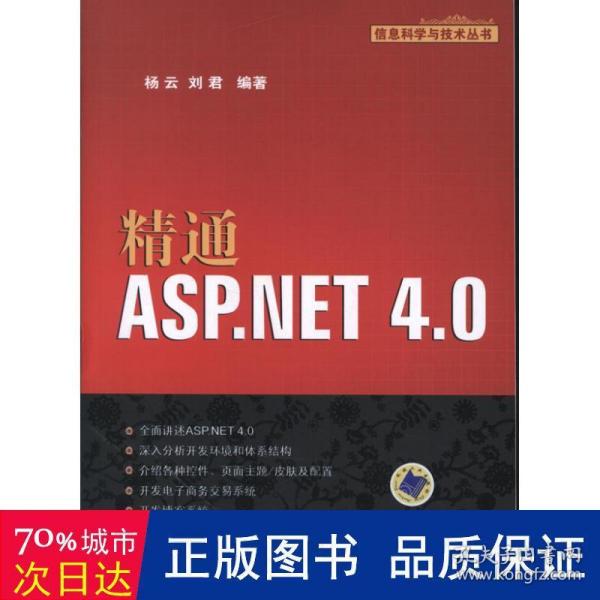 信息科学与技术丛书：精通ASP.NET 4.0