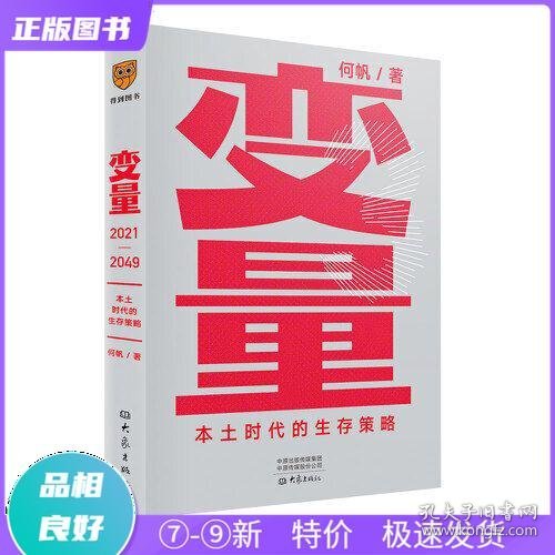 变量：本土时代的生存策略（罗振宇2021年跨年演讲郑重推荐，著名经济学者何帆全新力作）