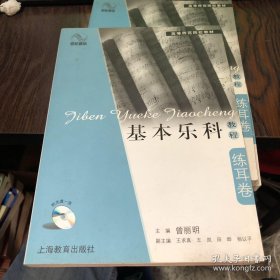 基本乐科教程·练耳卷