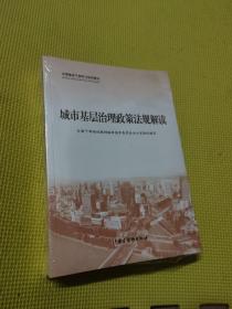 全国基层干部学习培训教材 城市基层治理政策法规解读，城市基层治理实践案例选编，城市基层干部一线工作法（全三册）