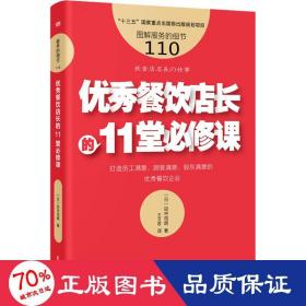 服务的细节110:优秀餐饮店长的11堂必修课